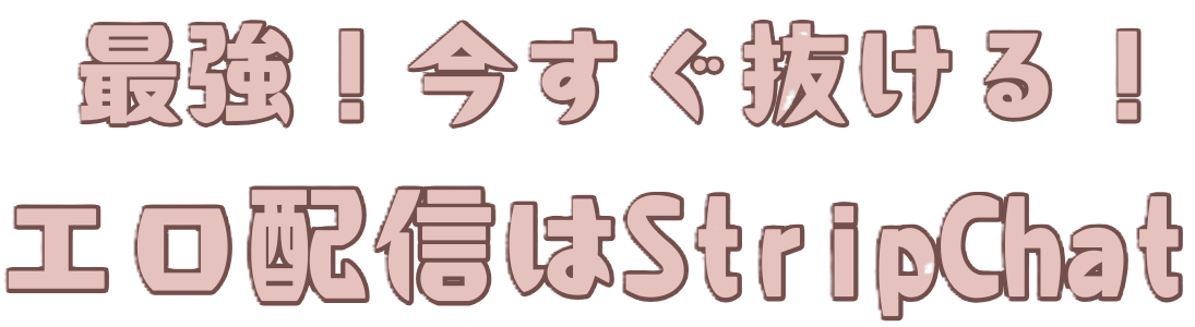 最強｜今すぐ抜けるエロ配信はこれ。録画に飽きた人へ